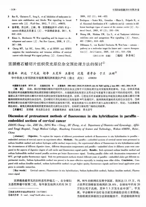 宫颈癌石蜡切片组织荧光原位杂交预处理方法的探讨