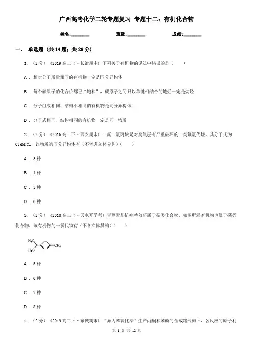 广西高考化学二轮专题复习 专题十二：有机化合物