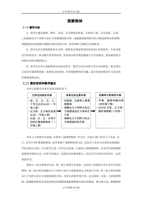 苏教版-数学-四年级上册-《观察物体》单元教学分析 (2)