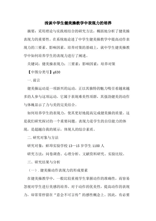 中学生健美操教学中表现力的培养