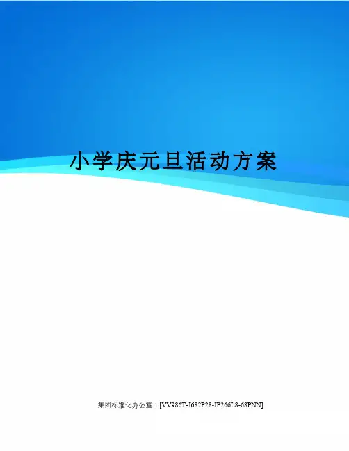 小学庆元旦活动方案完整版