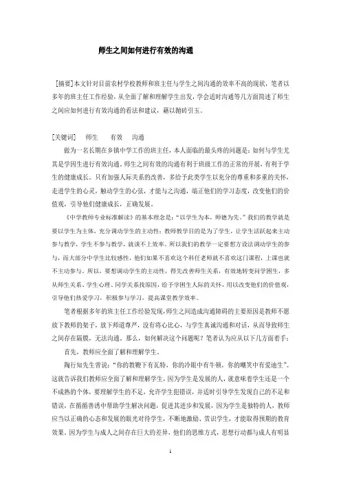 师生之间如何进行有效的沟通