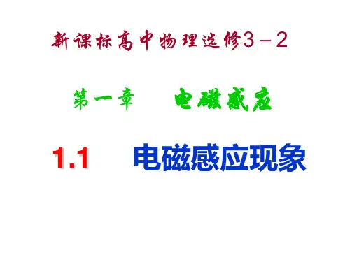 物理选修3-2第一章第1节教学课件