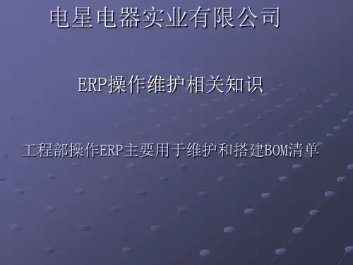 工程部操作ERP主要用于维护和搭建BOM清单