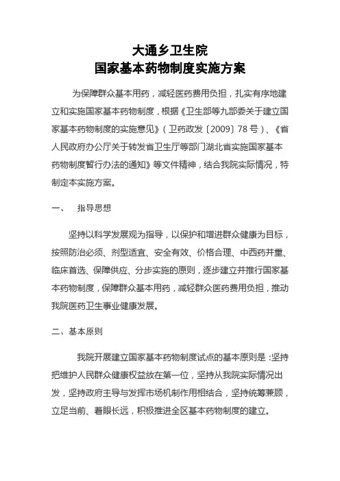 大通乡卫生院国家基本药物制度方案