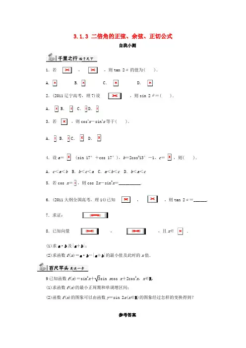 【精选】高中数学第三章三角恒等变换3.1两角和与差的正弦余弦和正切公式3.1.3二倍角的正弦余弦正切公式自我