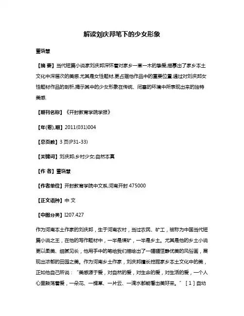 解读刘庆邦笔下的少女形象