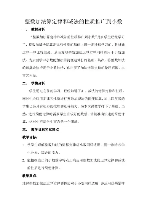 小学数学2011版本小学四年级整数加法运算定律及整数减法性质推广到小数