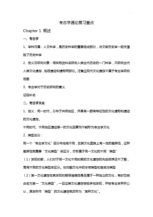 考古学通论深刻复习重要
