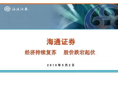 海通证券2010年股票分析20100502