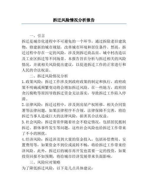 拆迁风险情况分析报告
