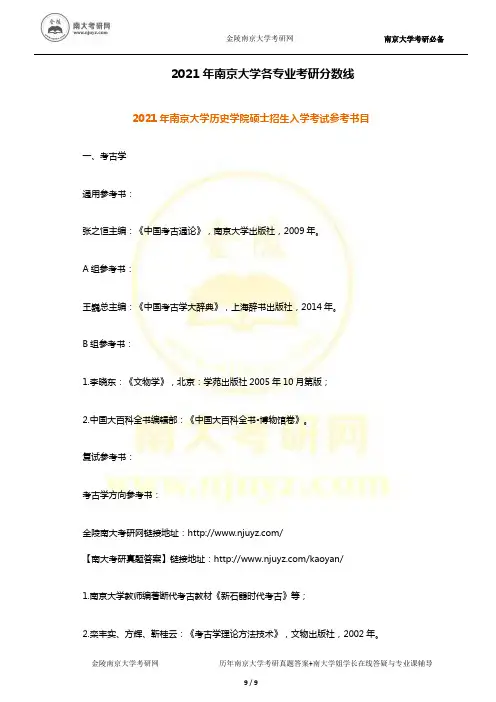 2021年南京大学考研参考书目