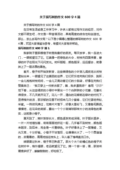 关于描写树的作文600字4篇