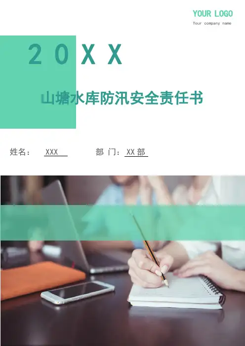 山塘水库防汛安全责任书