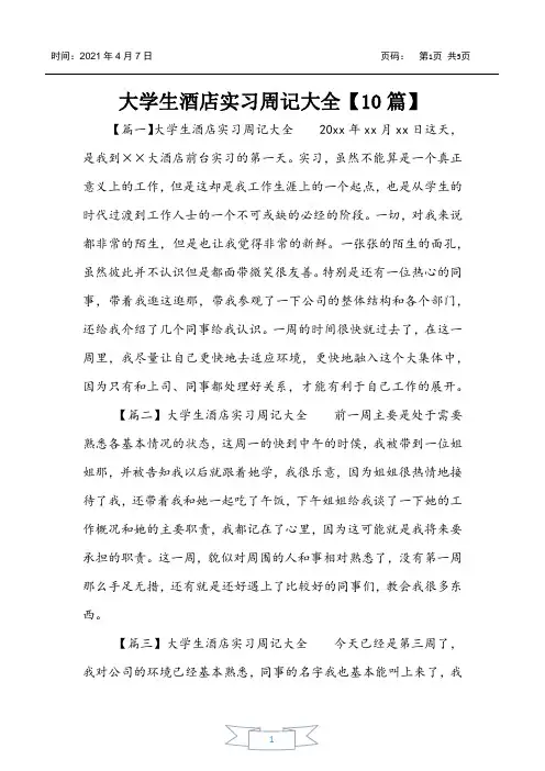 大学生酒店实习周记大全【10篇】
