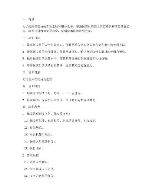 保安员培训计划方案范文