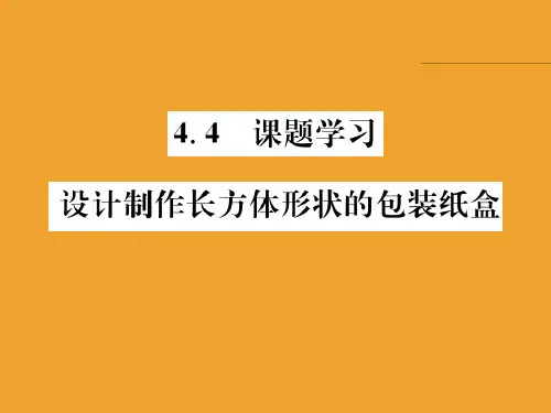 4.4 课题学习 设计制作长方体形状的包装纸盒