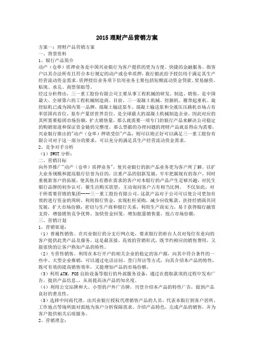 2015理财产品营销方案