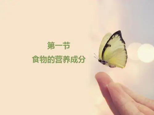 《食物的营养成分》教学课件(29张PPT)