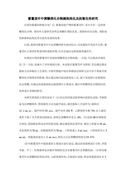 紫薯茎叶中黄酮类化合物提取纯化及抗氧化性研究