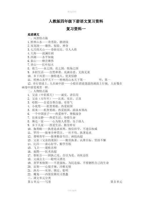人教版四年级下册语文复习资料整理