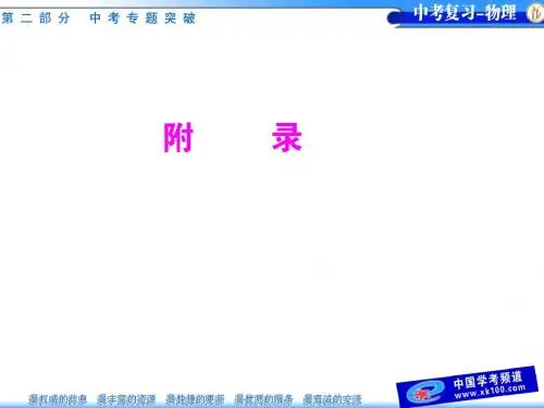 [原创]2011年物理 中考复习 附录 必记知识 同步 优秀课件