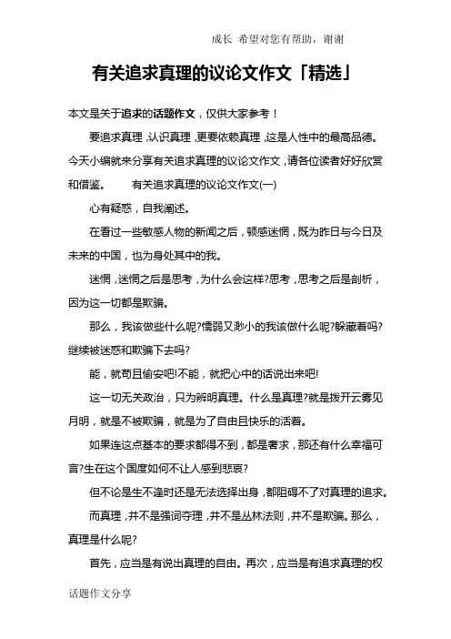 有关追求真理的议论文作文「精选」