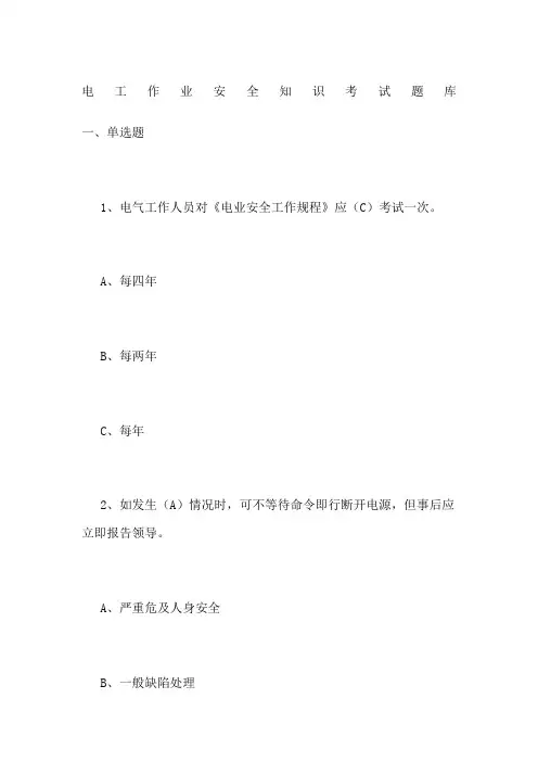 电工作业安全知识考试题库