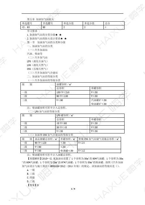 一级消防工程师 消防安全技术实务 新教材精讲 第四篇 (4)加油加气站防火