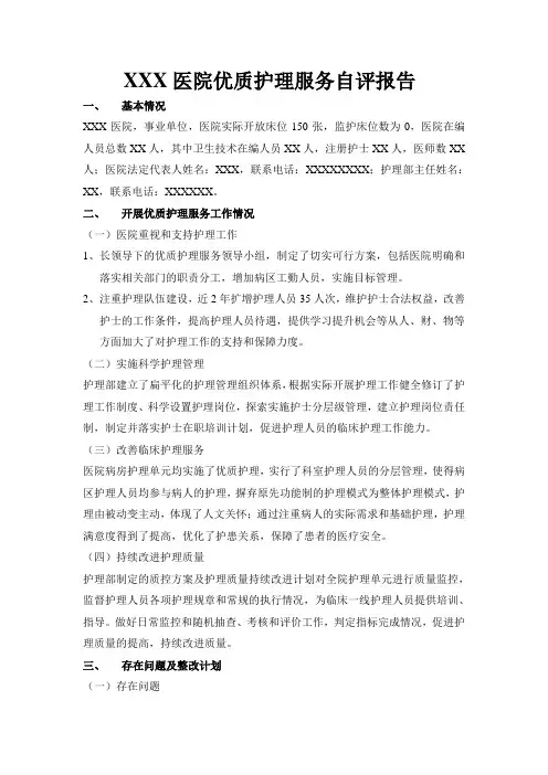 xx医院优质护理服务自评报告