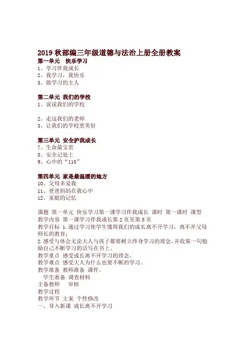 【精品】部编版三年级道德与法治上册全册教案