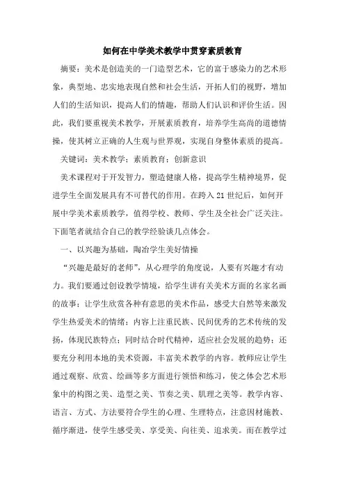 如何在中学美术教学中贯穿素质教育