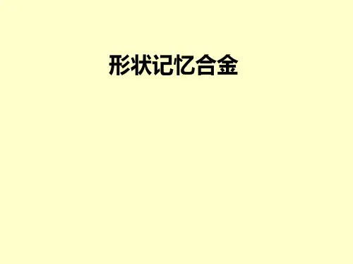 形状记忆合金材料