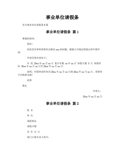 事业单位请假条