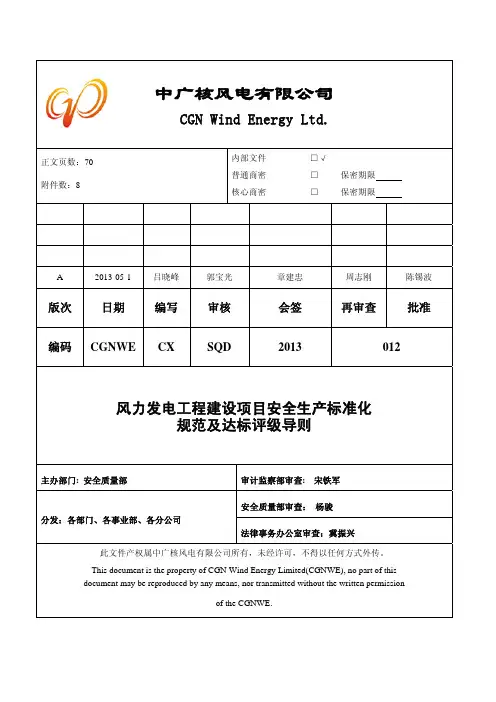 风力发电工程建设项目安全生产标准化规范及达标评级导则 2
