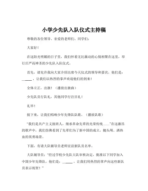 小学少先队入队仪式主持稿