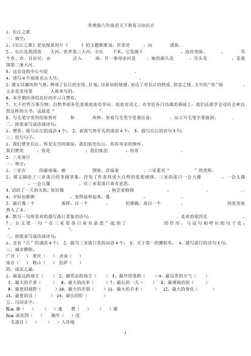 苏教版六年级语文下册复习知识点