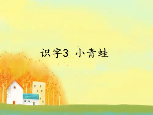 统编版一年级下册精编语文识字小青蛙课件