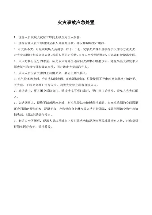 火灾事故应急处置.