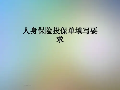 人身保险投保单填写要求
