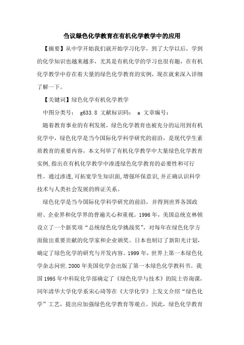 绿色化学教育在有机化学教学中应用