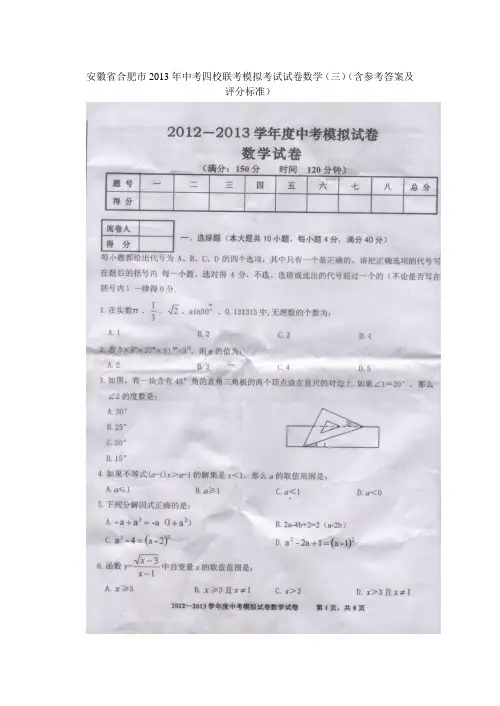 安徽省合肥市2013年中考四校联考模拟考试试卷数学(三)(含参考答案及评分标准)