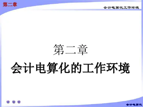 会计从业资格考试全国版教材第2章PPT课件
