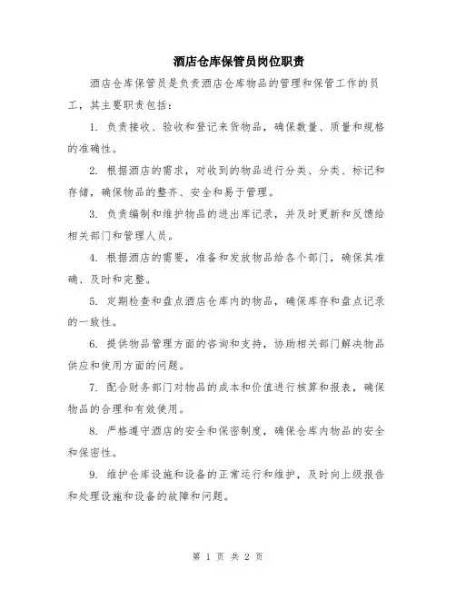 酒店仓库保管员岗位职责