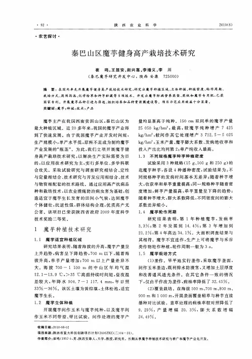 秦巴山区魔芋健身高产栽培技术研究