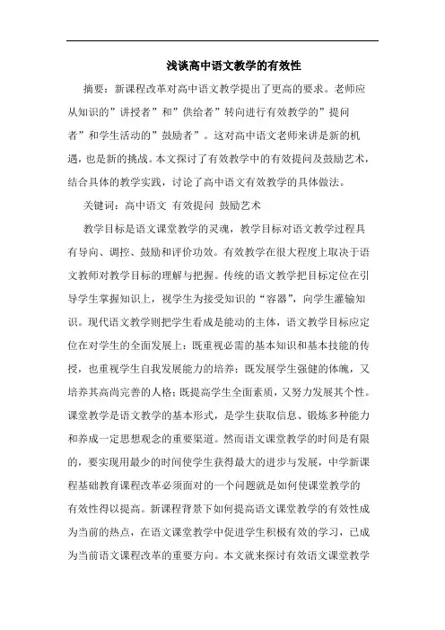 高中语文教学的有效性