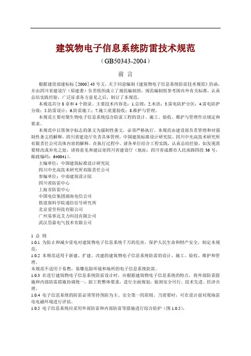 建筑电子信息系统防雷技术规范