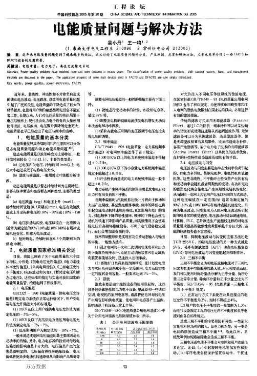 电能质量问题与解决方法