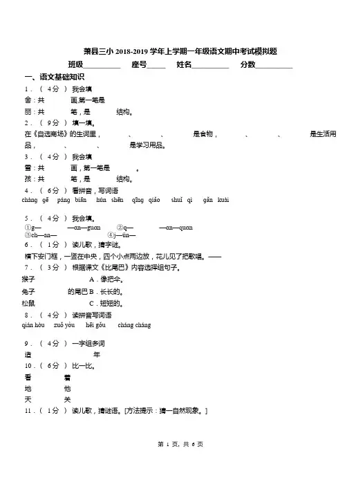 萧县三小2018-2019学年上学期一年级语文期中考试模拟题