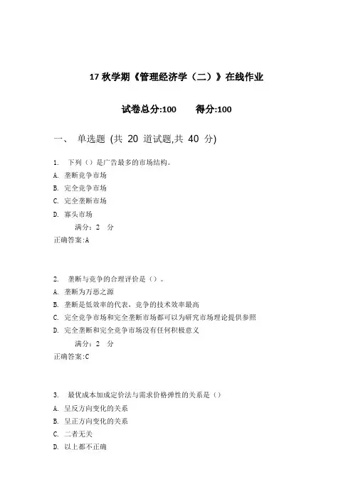 南开17秋学期《管理经济学(二)》在线作业 2(100分)含答案